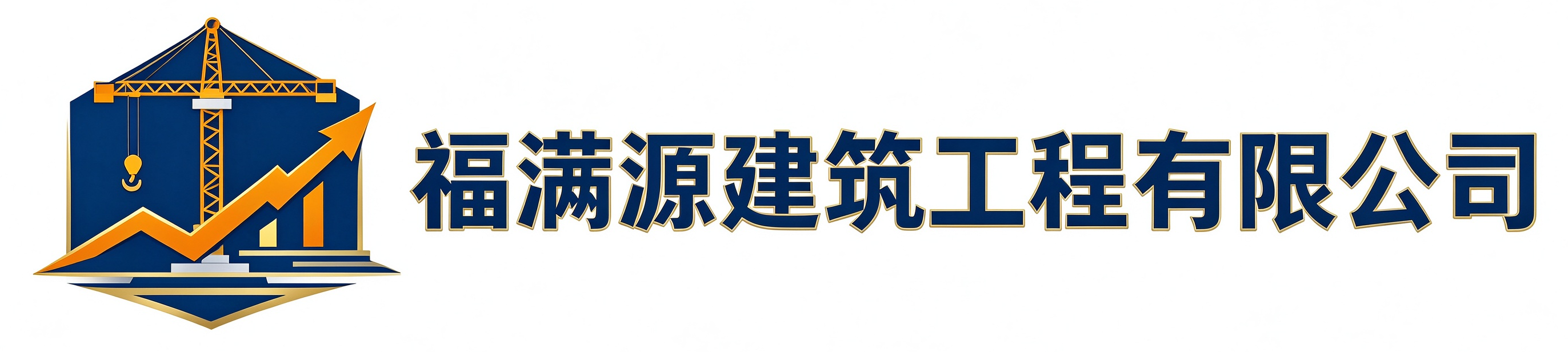 福满源建筑工程小店站